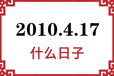 2010年4月17日是什么日子 2010年4月17日是什么日子