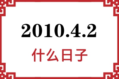 2010年4月2日是什么日子 2010年4月2日是什么日子