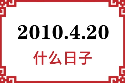 2010年4月20日是什么日子 2010年4月20日是什么日子