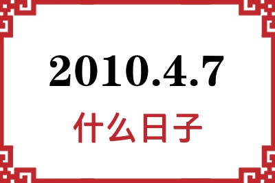 2010年4月7日是什么日子 2010年4月7日是什么日子