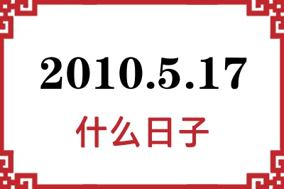 2010年5月17日是什么日子 2010年5月17日是什么日子