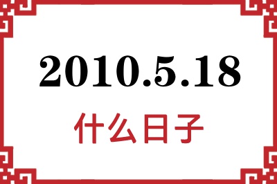 2010年5月18日是什么日子 2010年5月18日是什么日子