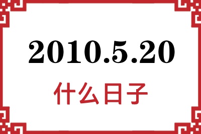 2010年5月20日是什么日子