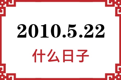 2010年5月22日是什么日子
