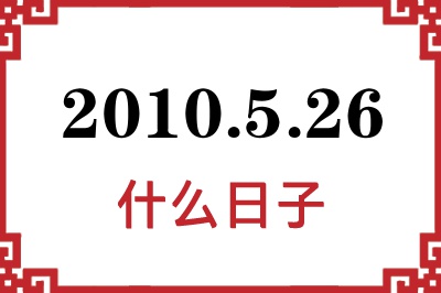 2010年5月26日是什么日子 2010年5月26日是什么日子