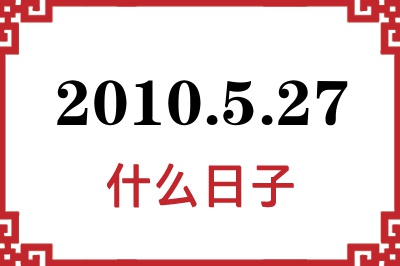 2010年5月27日是什么日子