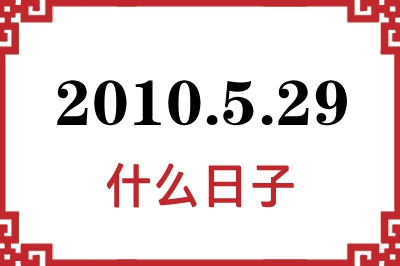 2010年5月29日是什么日子
