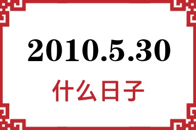 2010年5月30日是什么日子