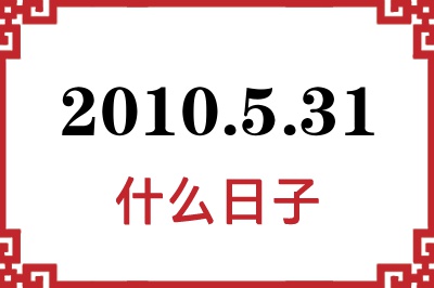 2010年5月31日是什么日子
