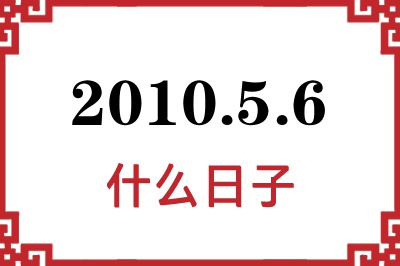2010年5月6日是什么日子 2010年5月6日是什么日子