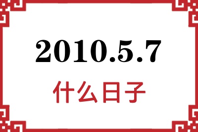 2010年5月7日是什么日子 2010年5月7日是什么日子