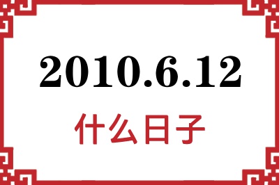 2010年6月12日是什么日子