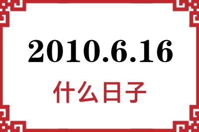 2010年6月16日是什么日子 2010年6月16日是什么日子