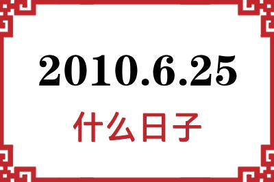 2010年6月25日是什么日子 2010年6月25日是什么日子