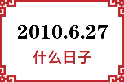 2010年6月27日是什么日子 2010年6月27日是什么日子