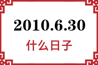 2010年6月30日是什么日子 2010年6月30日是什么日子