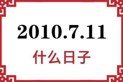 2010年7月11日是什么日子