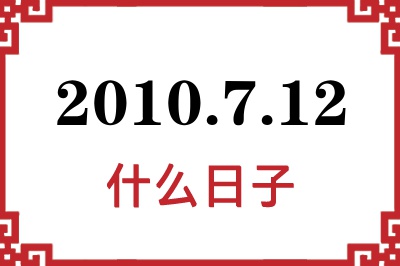 2010年7月12日是什么日子 2010年7月12日是什么日子