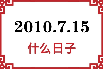 2010年7月15日是什么日子