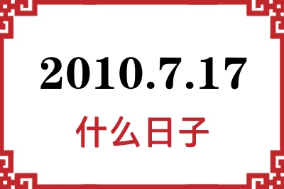 2010年7月17日是什么日子 2010年7月17日是什么日子