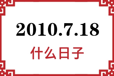 2010年7月18日是什么日子 2010年7月18日是什么日子