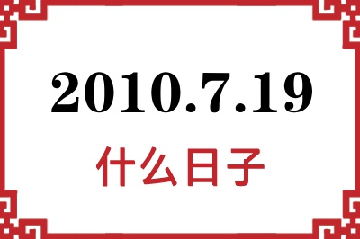 2010年7月19日是什么日子 2010年7月19日是什么日子