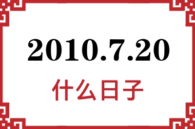 2010年7月20日是什么日子 2010年7月20日是什么日子