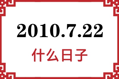 2010年7月22日是什么日子 2010年7月22日是什么日子