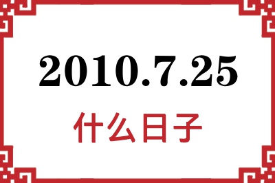 2010年7月25日是什么日子