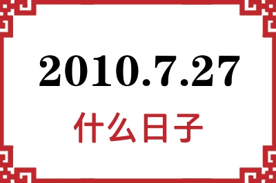 2010年7月27日是什么日子 2010年7月27日是什么日子