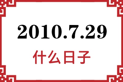 2010年7月29日是什么日子 2010年7月29日是什么日子
