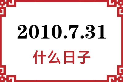 2010年7月31日是什么日子 2010年7月31日是什么日子