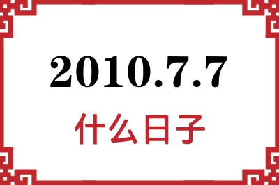 2010年7月7日是什么日子