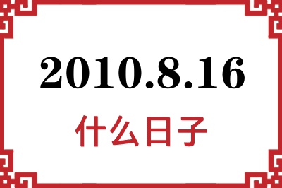 2010年8月16日是什么日子 2010年8月16日是什么日子