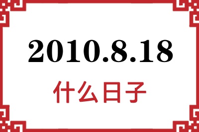 2010年8月18日是什么日子 2010年8月18日是什么日子