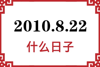 2010年8月22日是什么日子