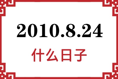 2010年8月24日是什么日子 2010年8月24日是什么日子