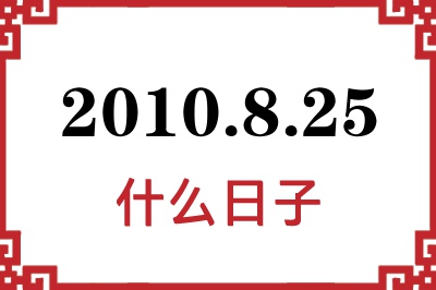 2010年8月25日是什么日子 2010年8月25日是什么日子