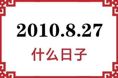 2010年8月27日是什么日子 2010年8月27日是什么日子