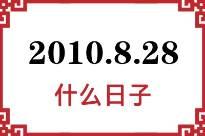 2010年8月28日是什么日子 2010年8月28日是什么日子