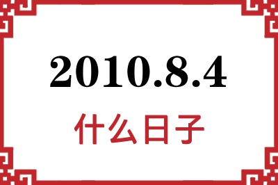 2010年8月4日是什么日子 2010年8月4日是什么日子