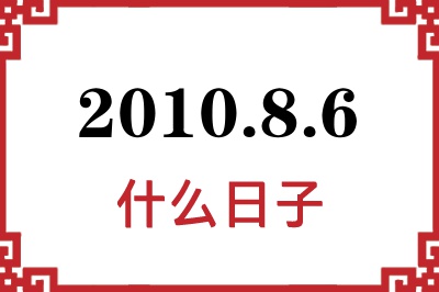 2010年8月6日是什么日子 2010年8月6日是什么日子