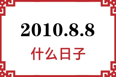 2010年8月8日是什么日子 2010年8月8日是什么日子