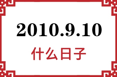 2010年9月10日是什么日子 2010年9月10日是什么日子