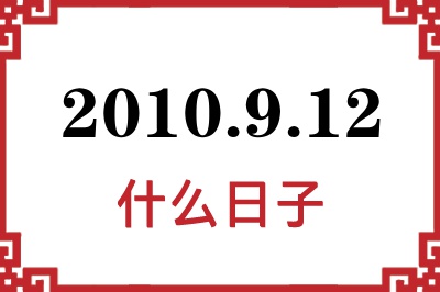 2010年9月12日是什么日子