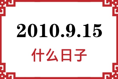 2010年9月15日是什么日子 2010年9月15日是什么日子