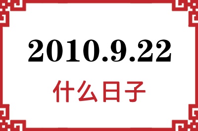2010年9月22日是什么日子 2010年9月22日是什么日子