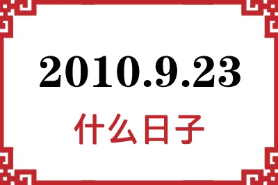 2010年9月23日是什么日子 2010年9月23日是什么日子