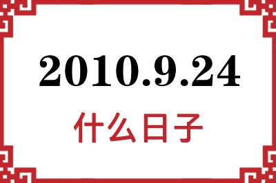 2010年9月24日是什么日子 2010年9月24日是什么日子