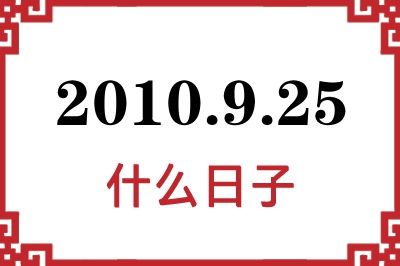 2010年9月25日是什么日子 2010年9月25日是什么日子